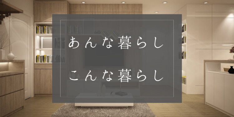 ていねいなくらし